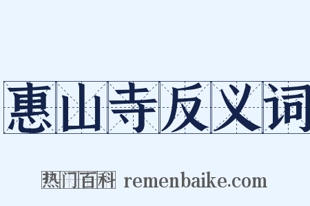 惠山寺反义词是什么意思的图片